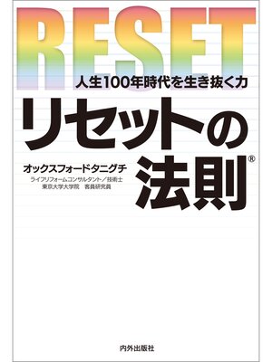 cover image of リセットの法則　～人生100年時代を生き抜く力～